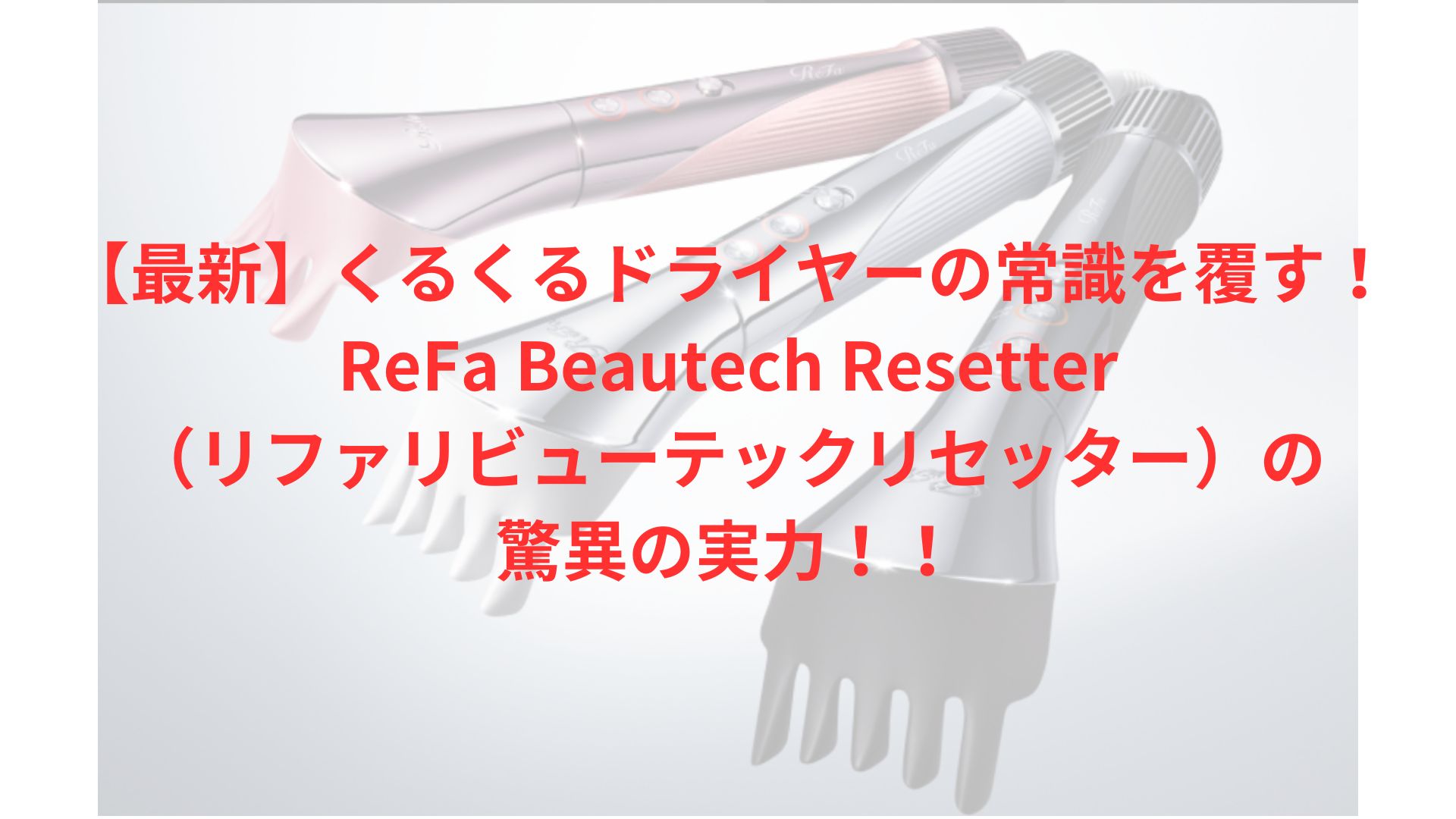 to Refa リファ リセッター くるくるドライヤー　ピンク to様専用 Refa リファ リセッター くるくるドライヤー ピンク